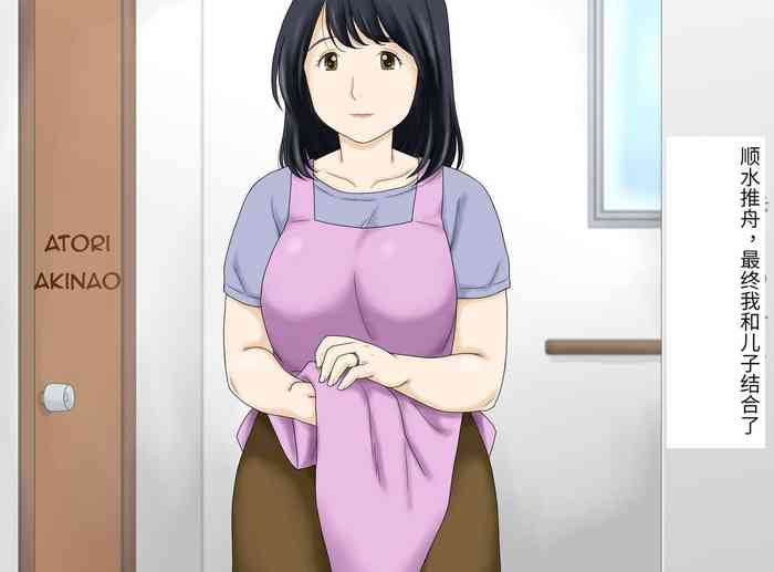 [あとり秋尚 (あとりK)] 流れで息子と つながっちゃった [中国翻訳]