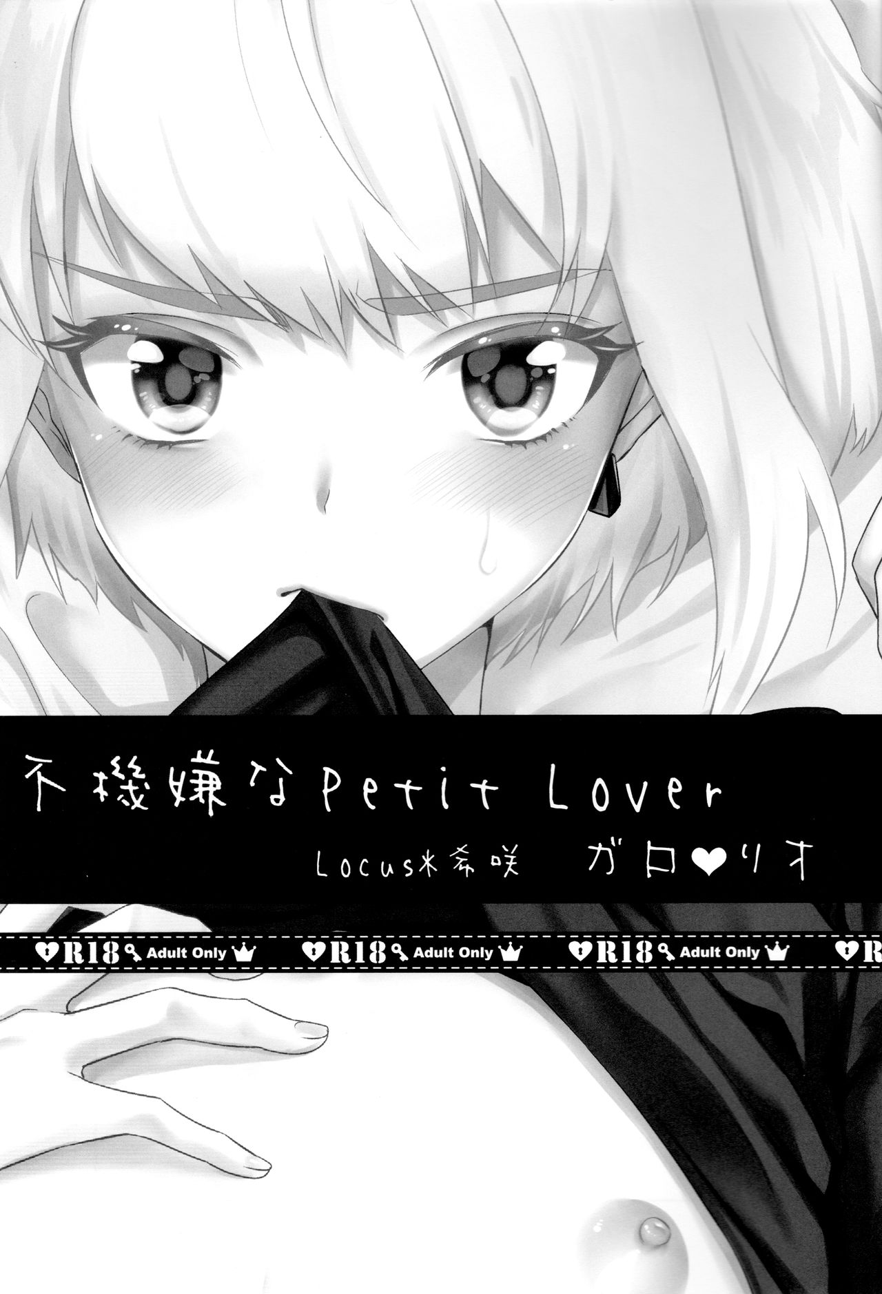 (完全燃消!!) [Locus (希咲)] 不機嫌なPetit Lover (プロメア) [中国翻訳]