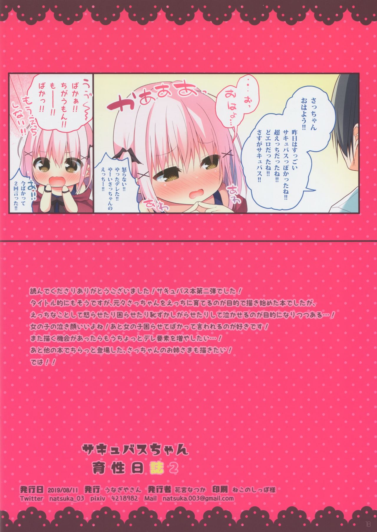 (C96) [うなぎやさん (花宮なつか)] サキュバスちゃん育性日誌2
