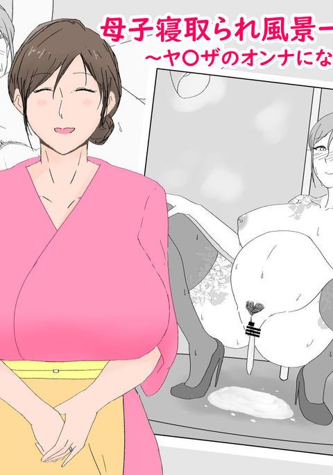 ぼしねとられふーけい〜や⇒ざのうんなになったはは〜 ぼしねとられふーけい〜や⇒ざのうんなになったはは〜