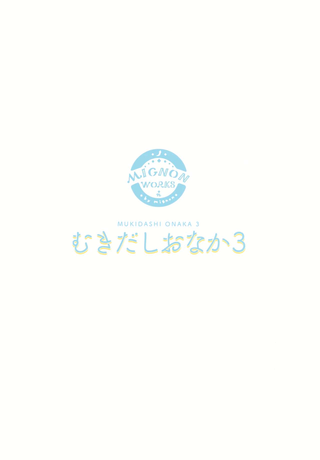 (C97) [MIGNON WORKS (mignon)] むきだしおなか3 (ラブライブ! サンシャイン!!)