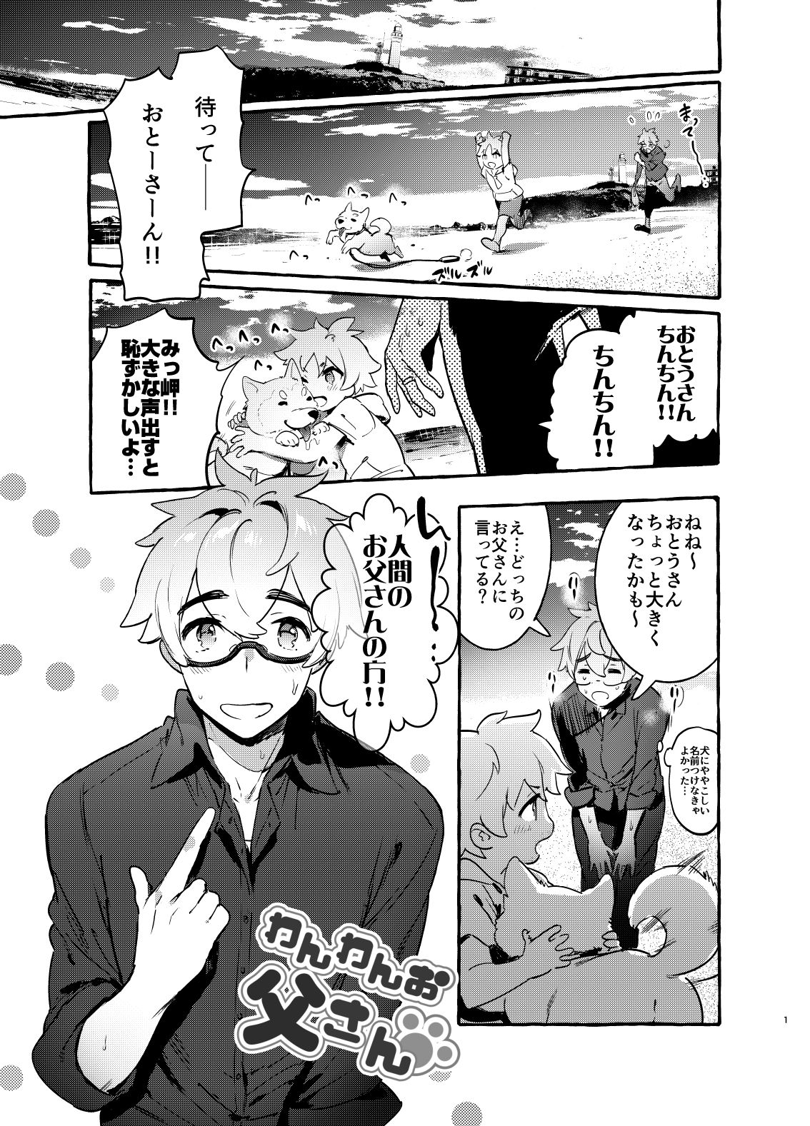 [お父さんの黒歴史 (前向きなドM)] わんわんお父さん