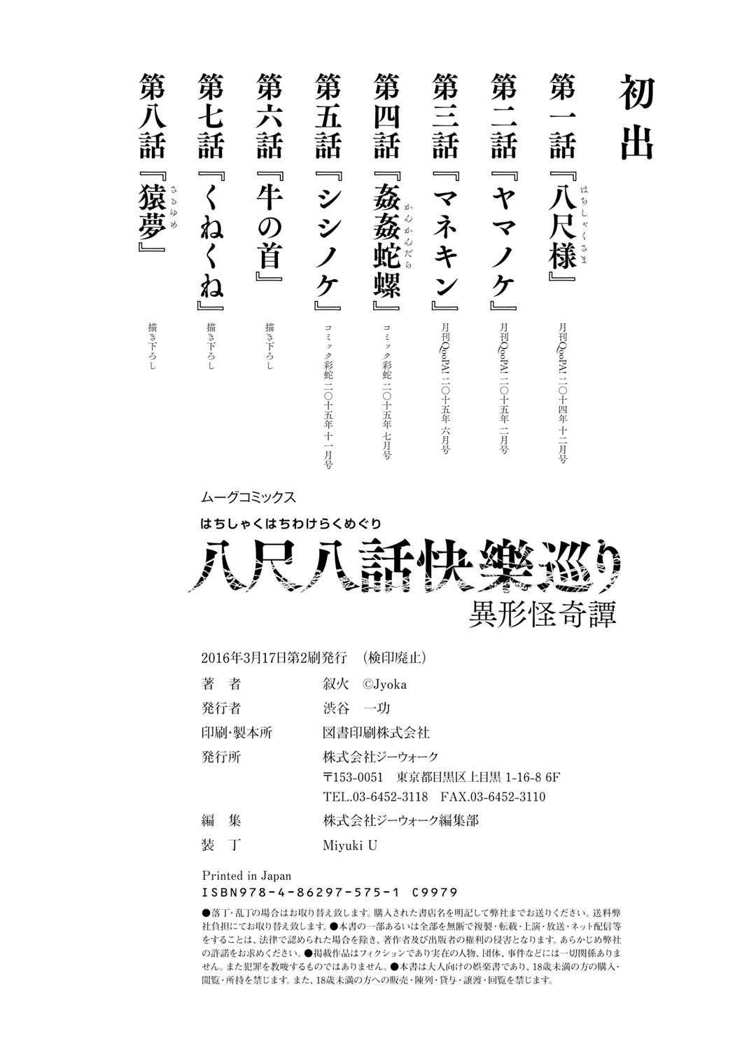 [叙火] 八尺八話快樂巡り～異形怪奇譚 [DL版]