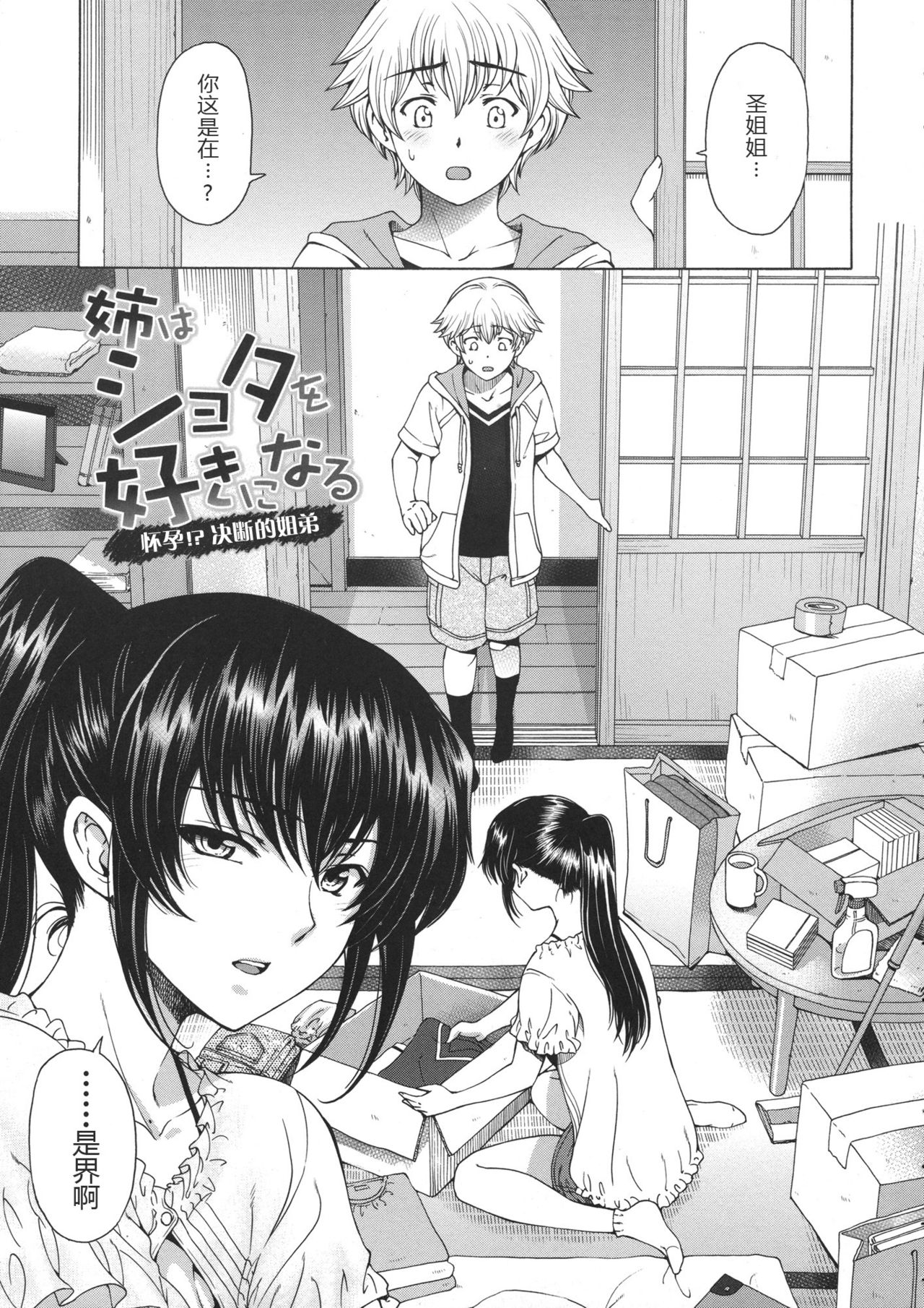 [瀬奈陽太郎] 姉はショタを好きになる [中国翻訳]