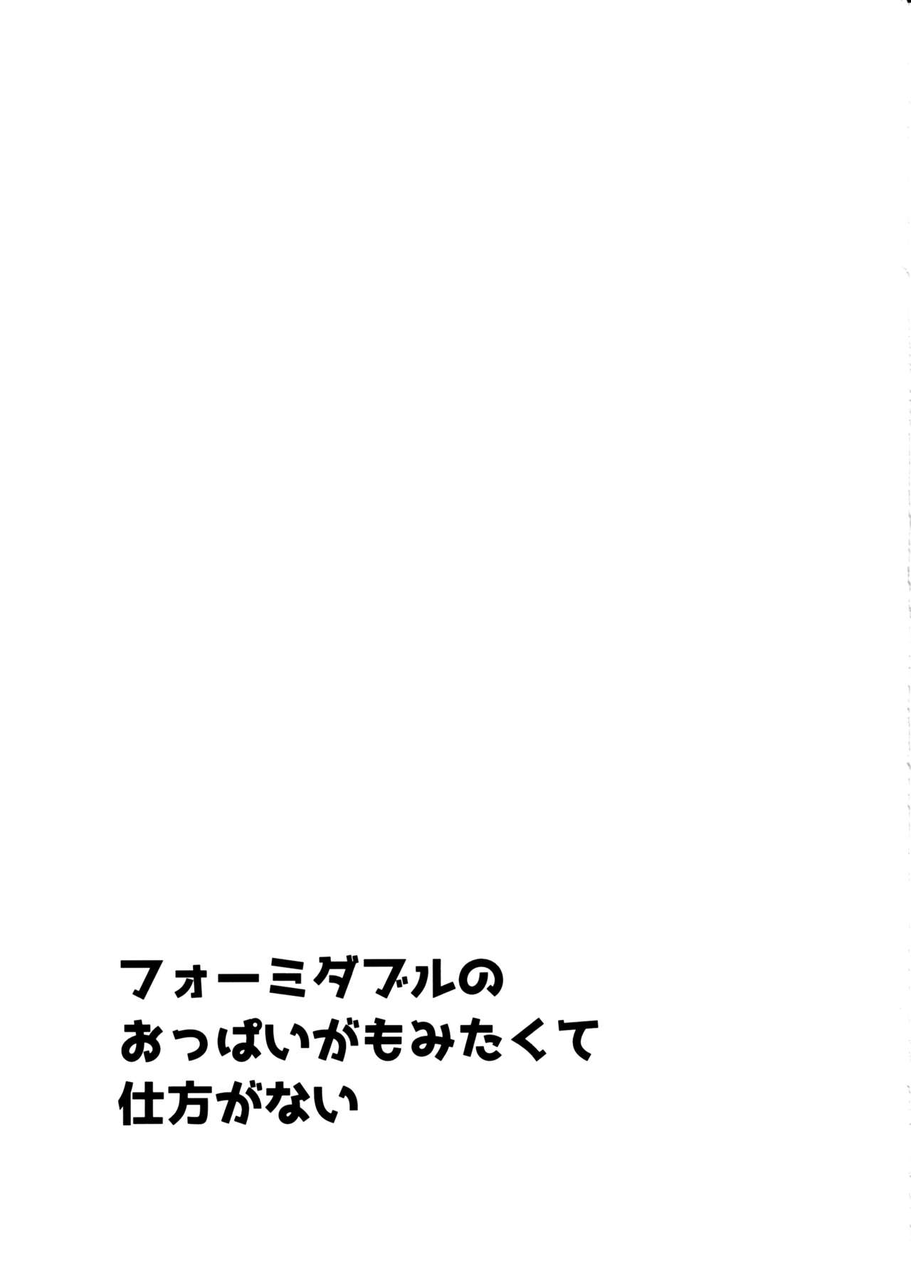 (C97) [アンアーク (はも)] フォーミダブルのおっぱいが揉みたくて仕方がない (アズールレーン) [中国翻訳]