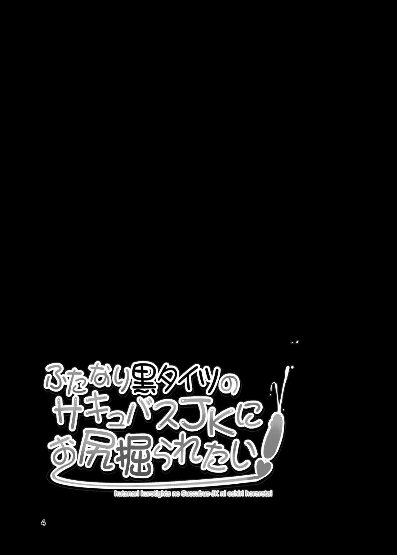 [Mebiusの環 (にゅくす)] ふたなり黒タイツのサキュバスJKにお尻掘られたい [DL版]