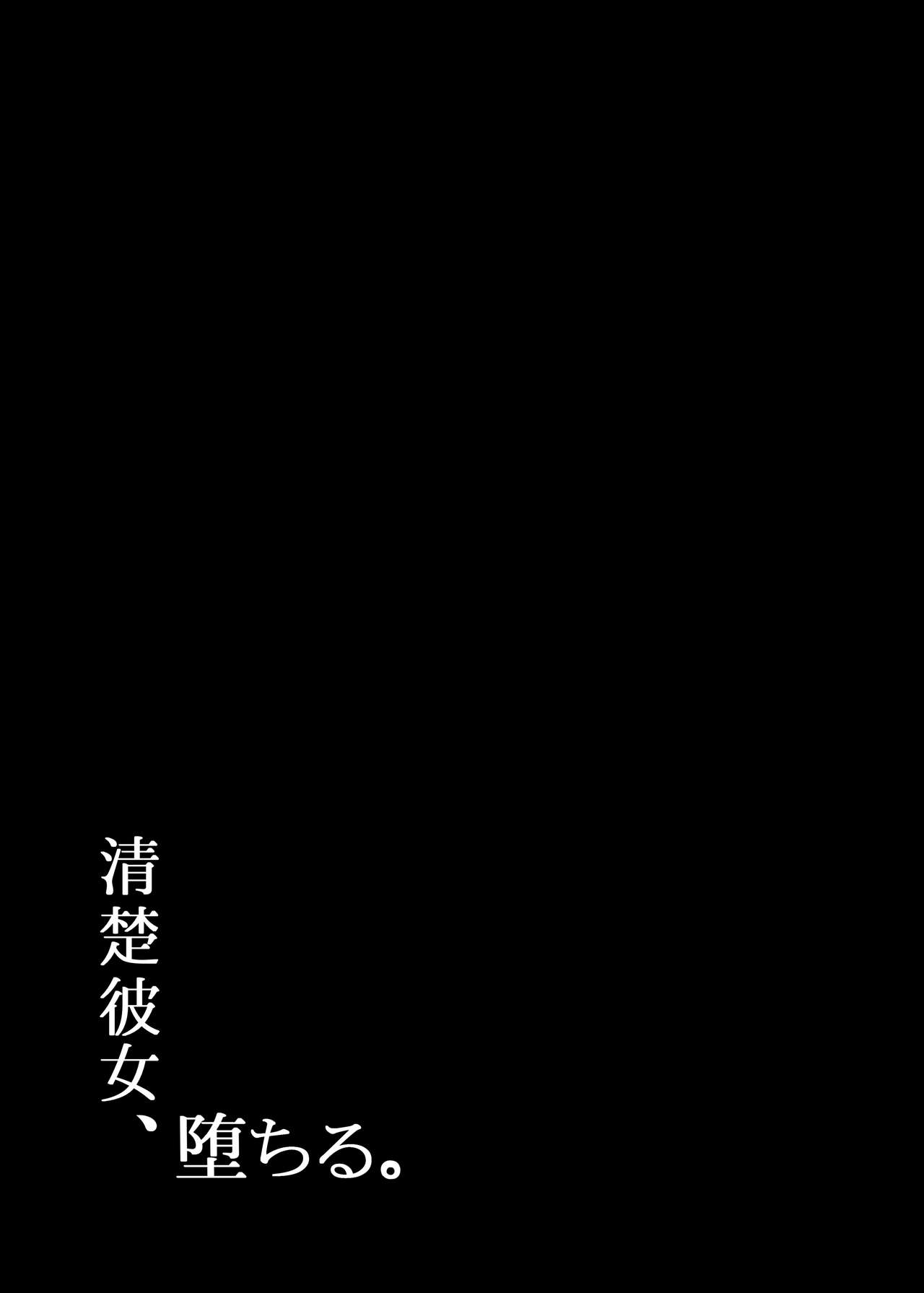 (C97) [もすきーと音。 (ぐれーともす)] 清楚彼女、堕ちる。 [英訳]