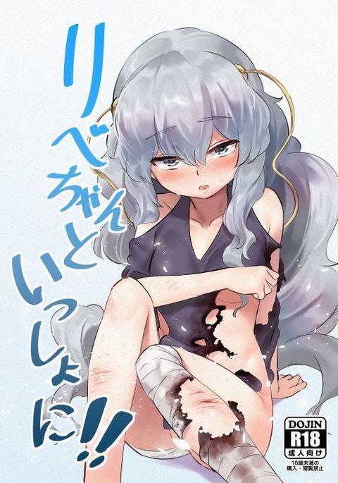リベイちゃんと一生に!!