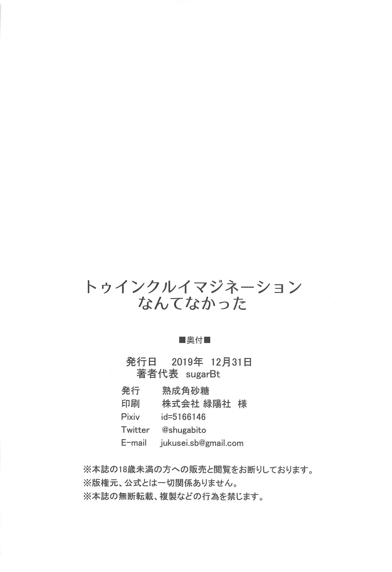 (C97) [熟成角砂糖 (sugarBt)] トゥインクルイマジネーションなんてなかった (スター☆トゥインクルプリキュア)