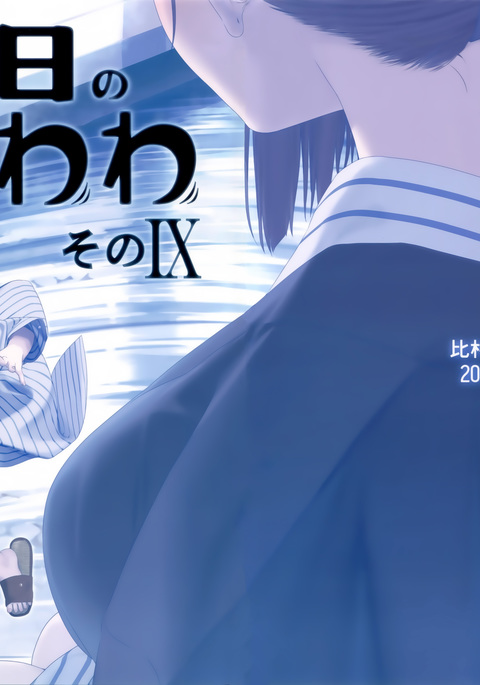 月曜日のたわわ園IX 月曜日のたわわ園IX