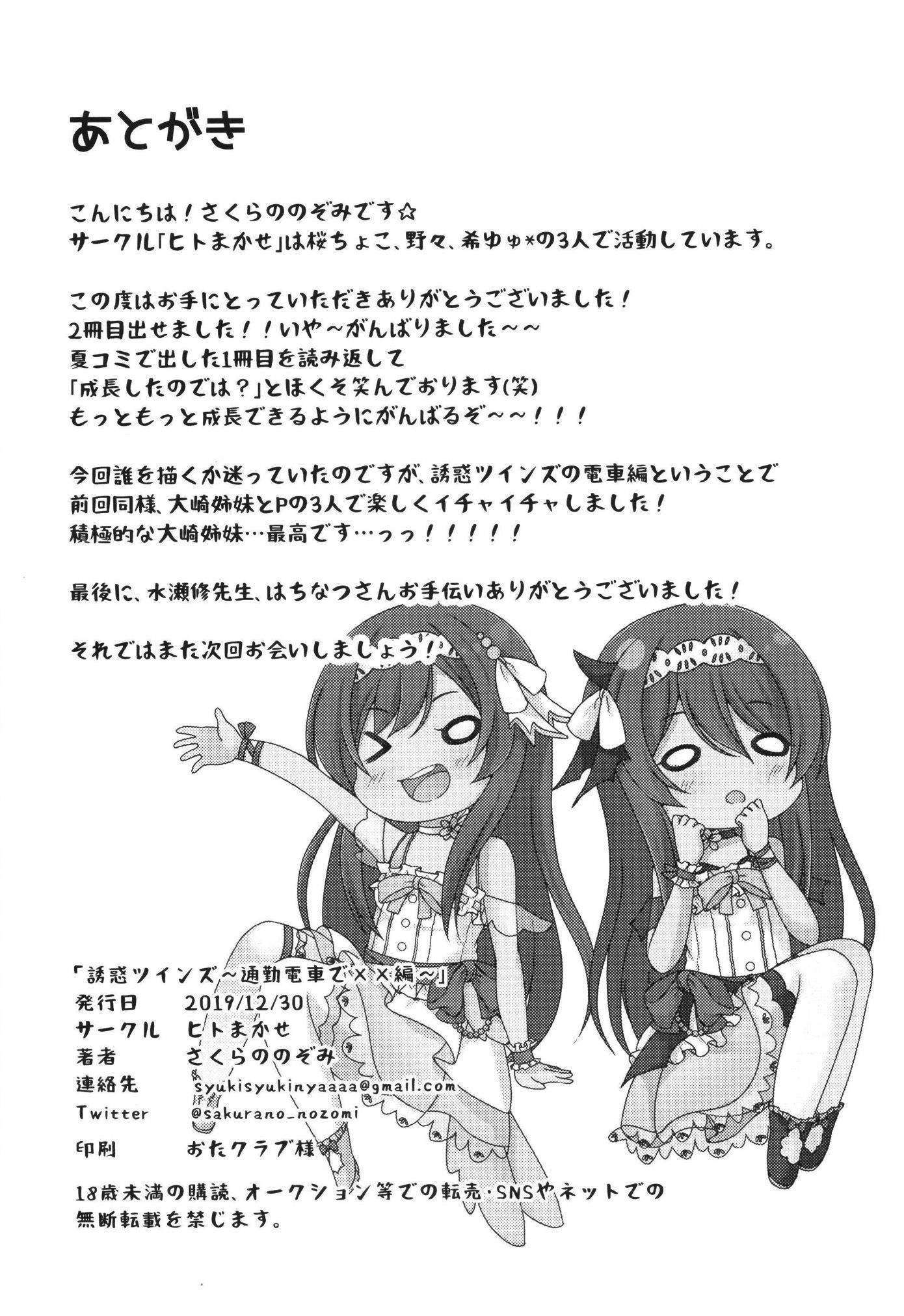 ゆうわくツインズ〜ツウキンデンシャデ×××編〜