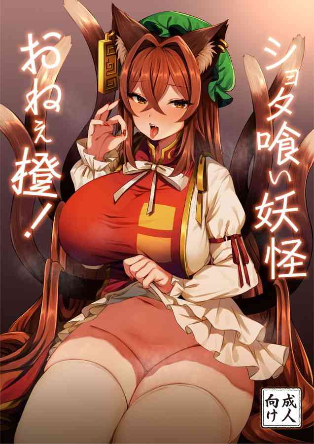 (C97) [麻呂太帝国 (麻呂太)] ショタ喰い妖怪 おねぇ橙! (東方Project)