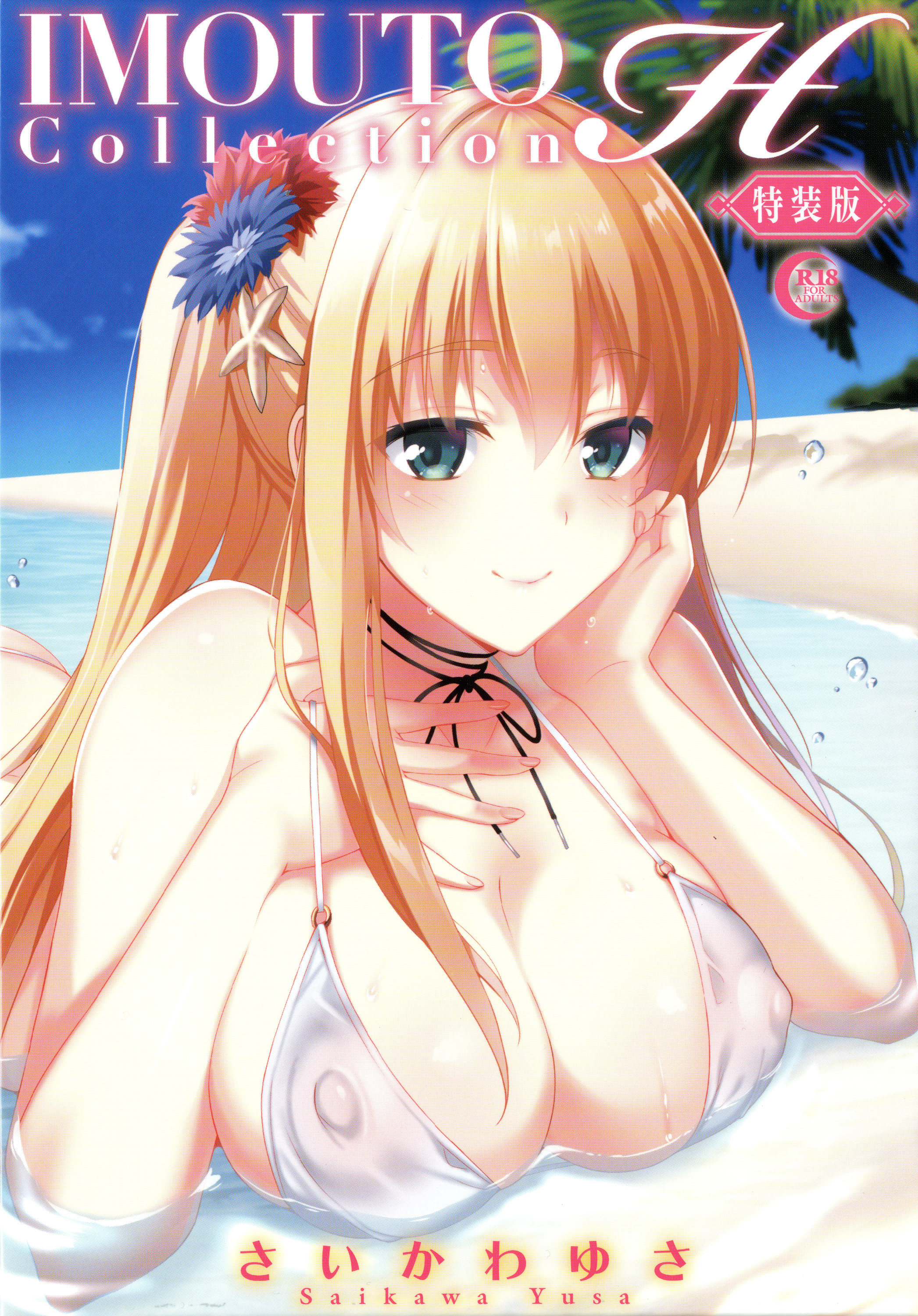 IMOUTO COLLECTION H〜スペシャルエディション〜