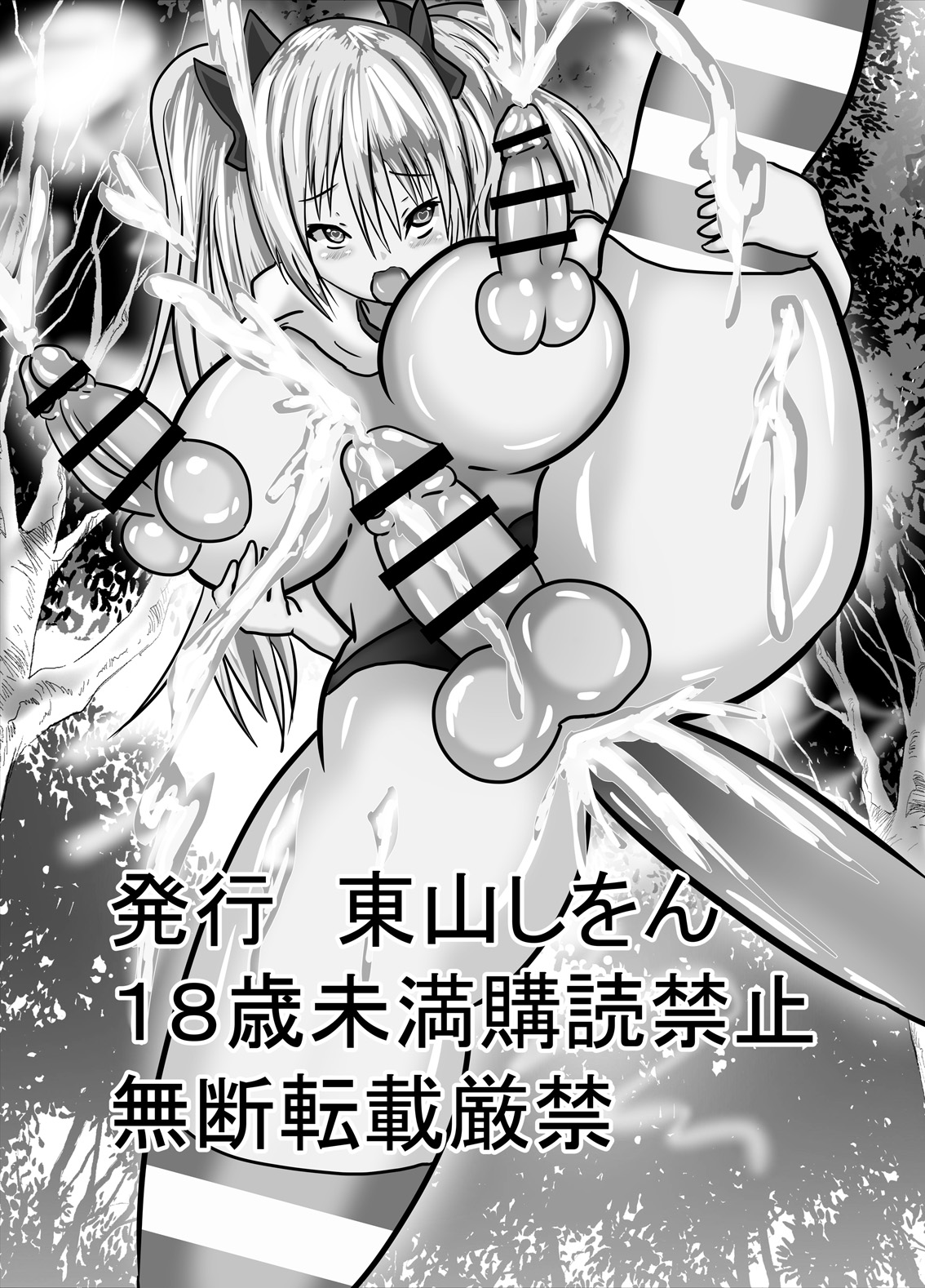 [東山しをん] わたしのトリプル男性器2
