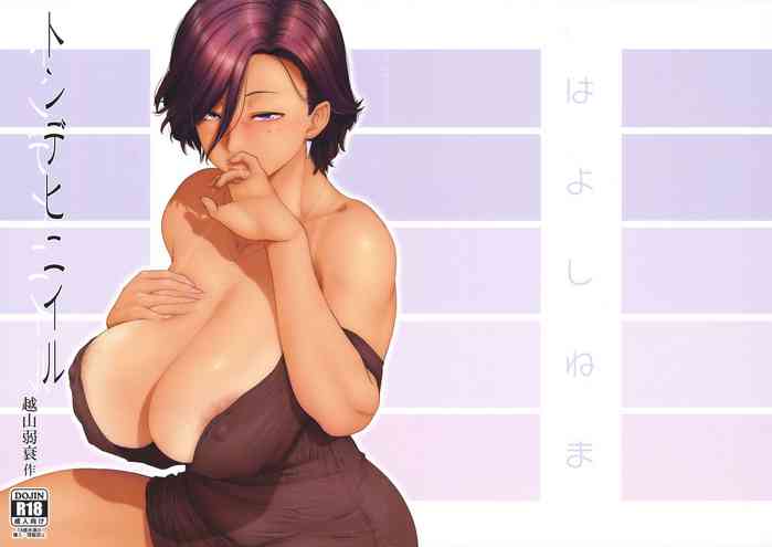 (C96) [はよしねま (越山弱衰)] トンデヒニイル