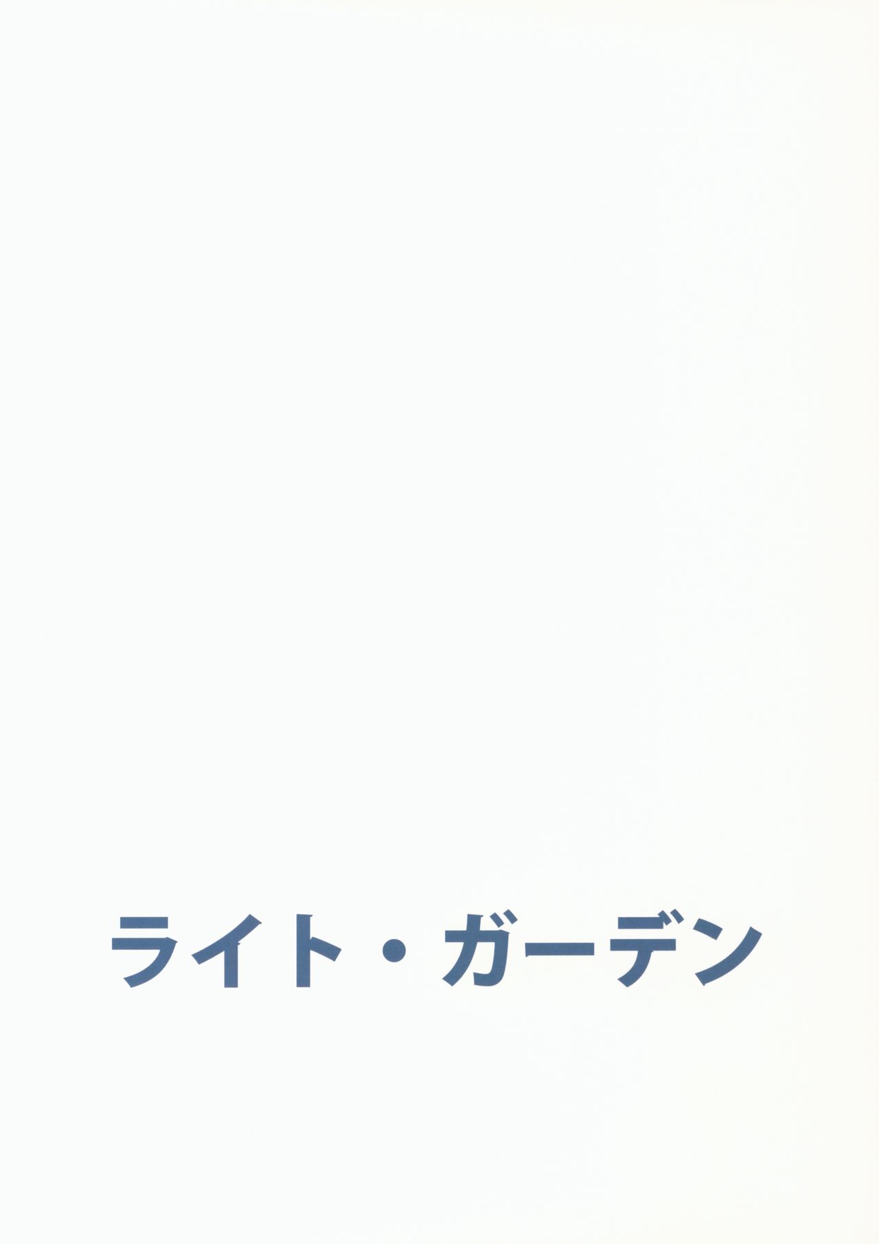 (コミティア124) [ライト・ガーデン (ひかべさくほ)] 幼馴染に襲われる 5