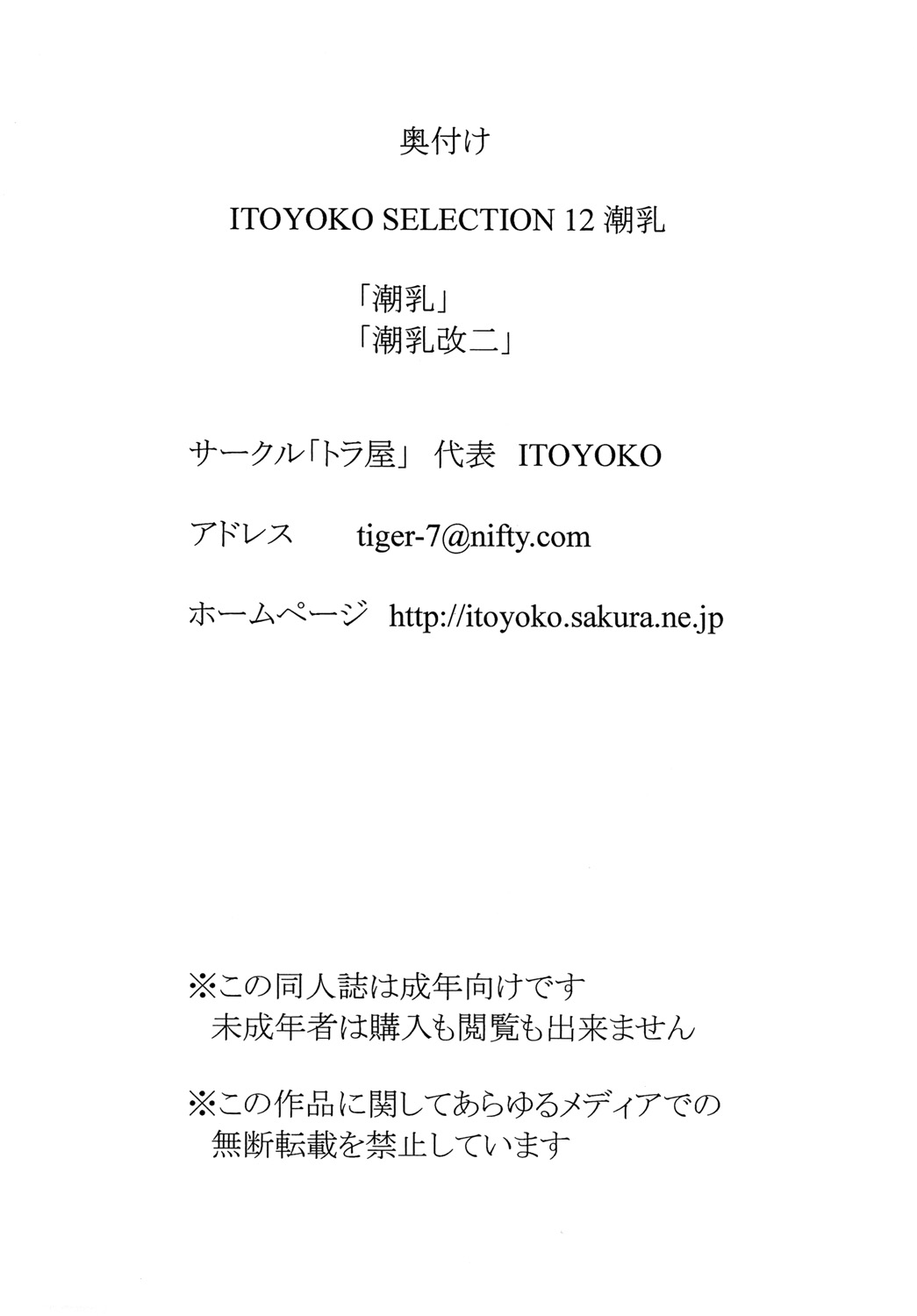 [トラ屋 (ITOYOKO)] ITOYOKO SELECTION 12 潮乳 (艦隊これくしょん -艦これ-) [DL版]