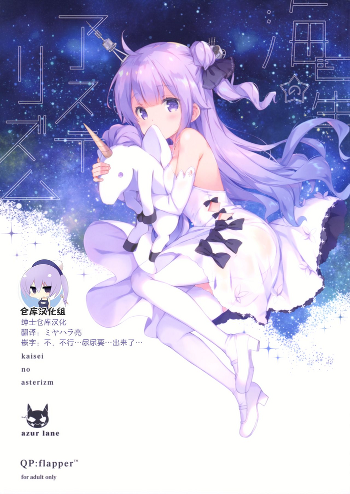 (C93) [QP:flapper (さくら小春、小原トメ太)] 海星のアステリズム (アズールレーン) [中国翻訳]