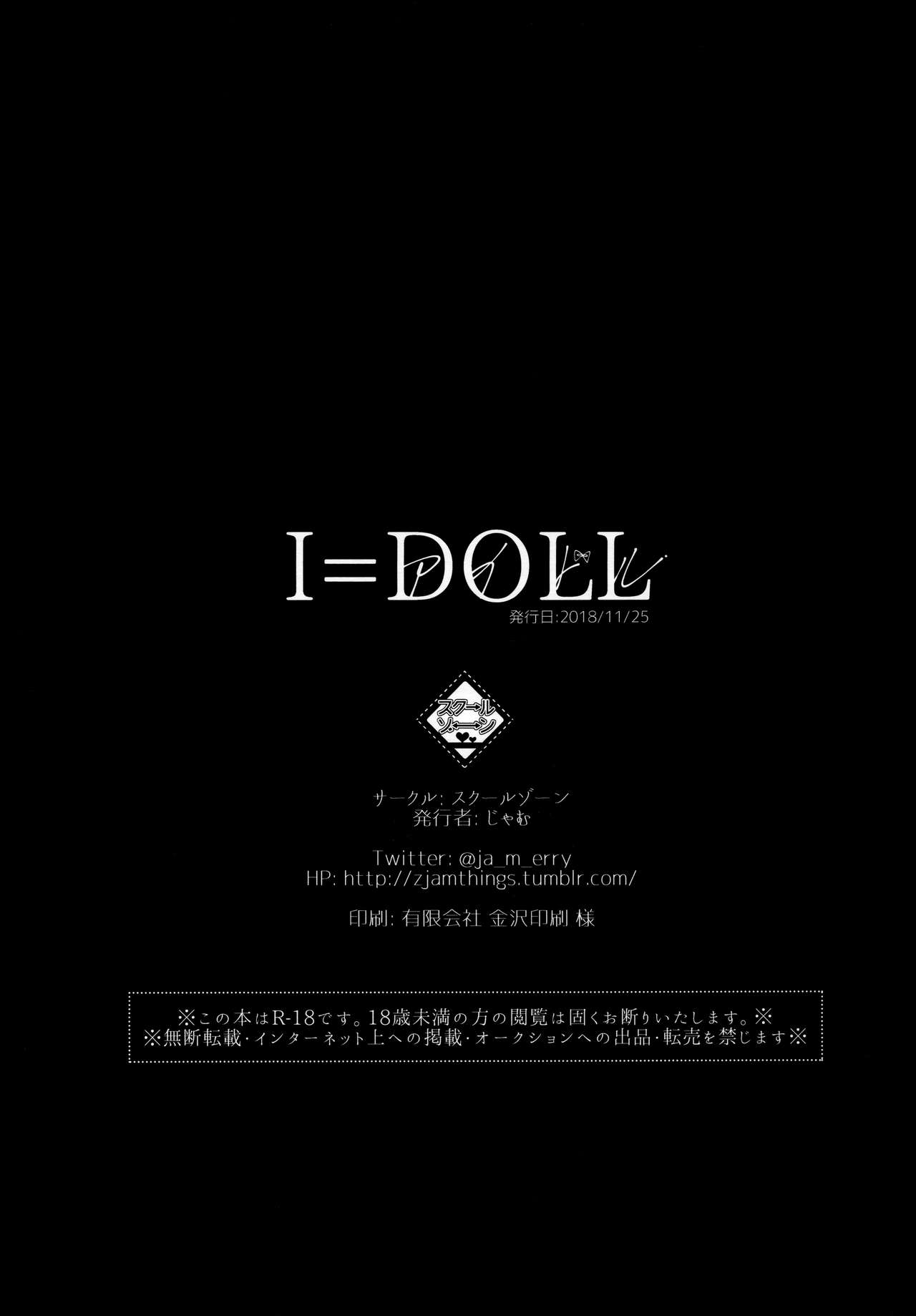 (コミティア126) [スクールゾーン (じゃむ)] I=DOLL [中国翻訳]
