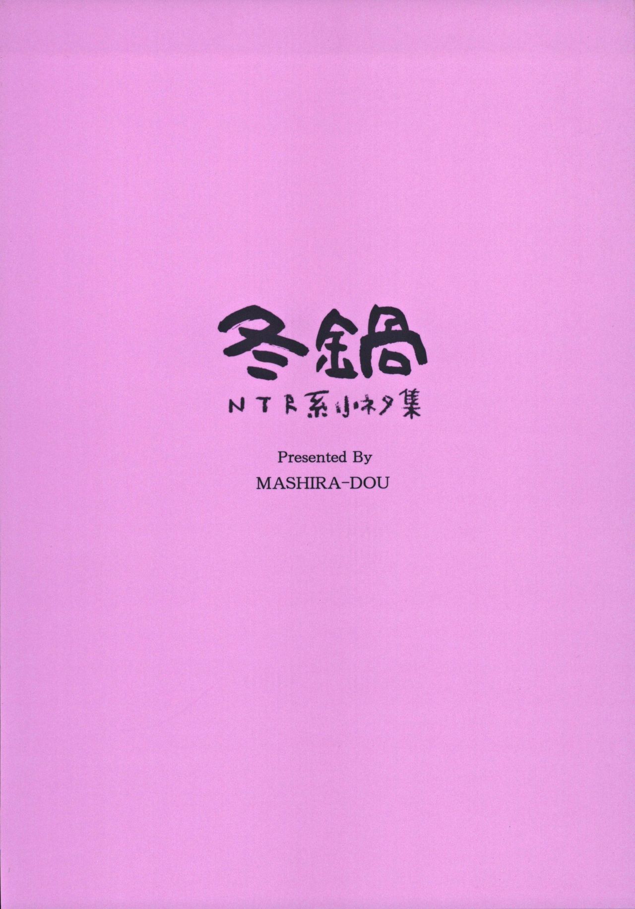 冬鍋〜NTR系小ネタ集〜