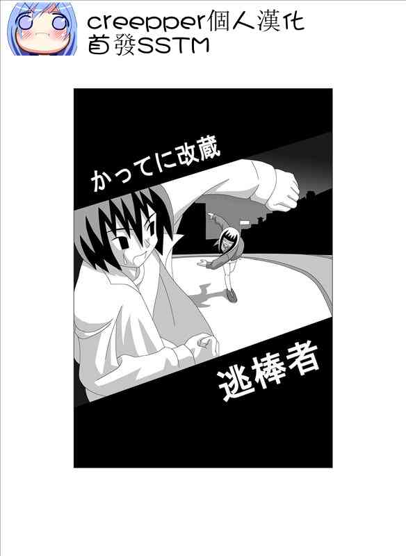 [Gachonerou] かってに改蔵 逃棒者(かってに改蔵) [中国翻訳]