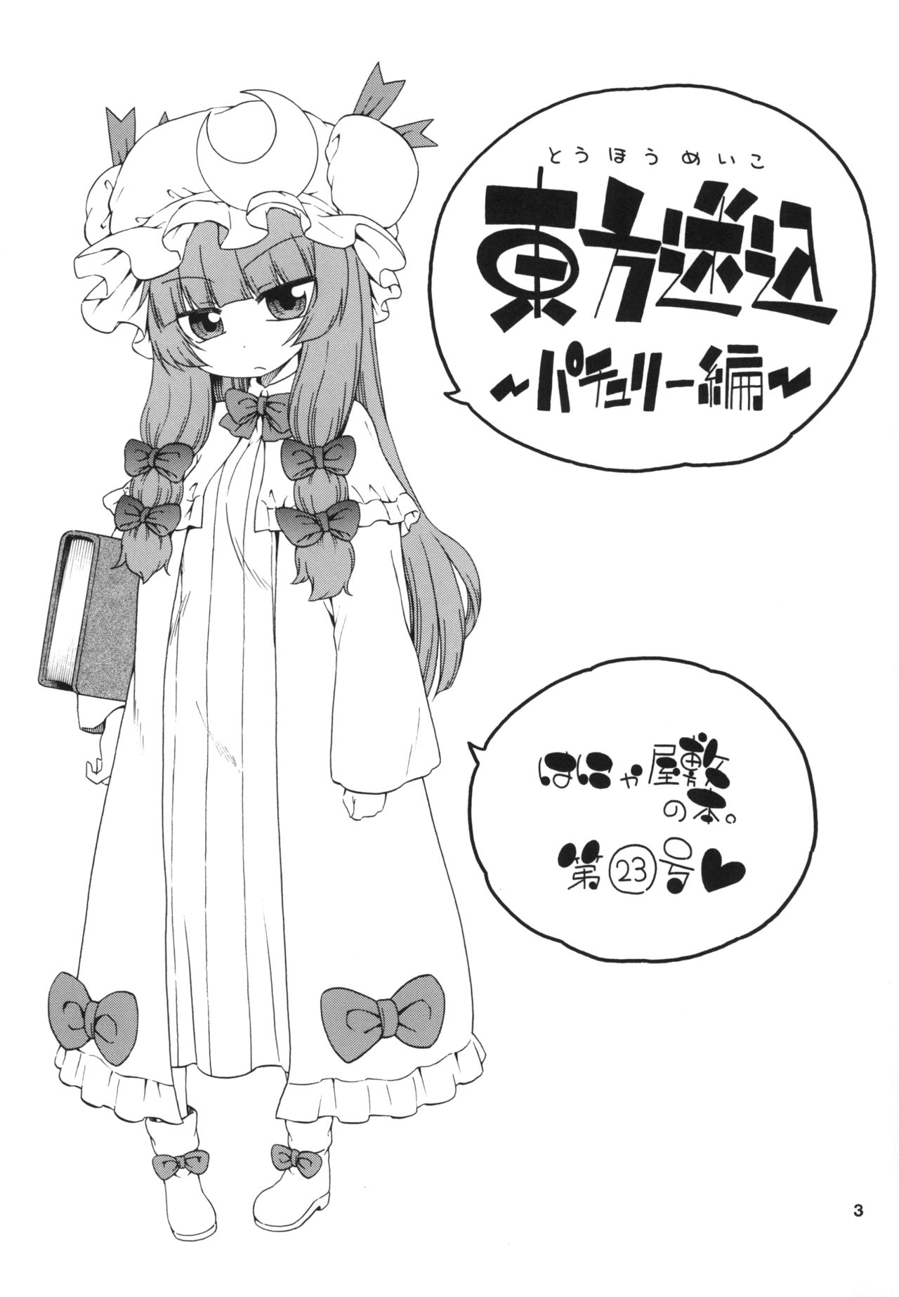[はにゃ屋敷 (はにゃ)] 東方迷込 ～パチュリー編～ (東方Project) [DL]