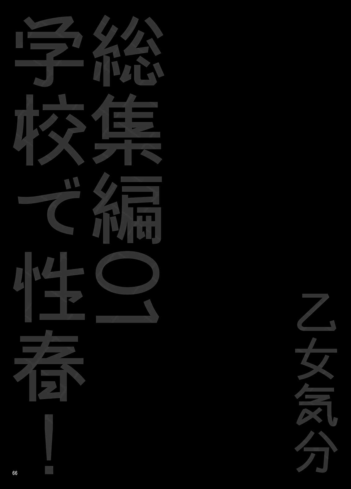 がこうでせしゅん！ Soushuuhen 1Ch。 1-3 +エピローグ