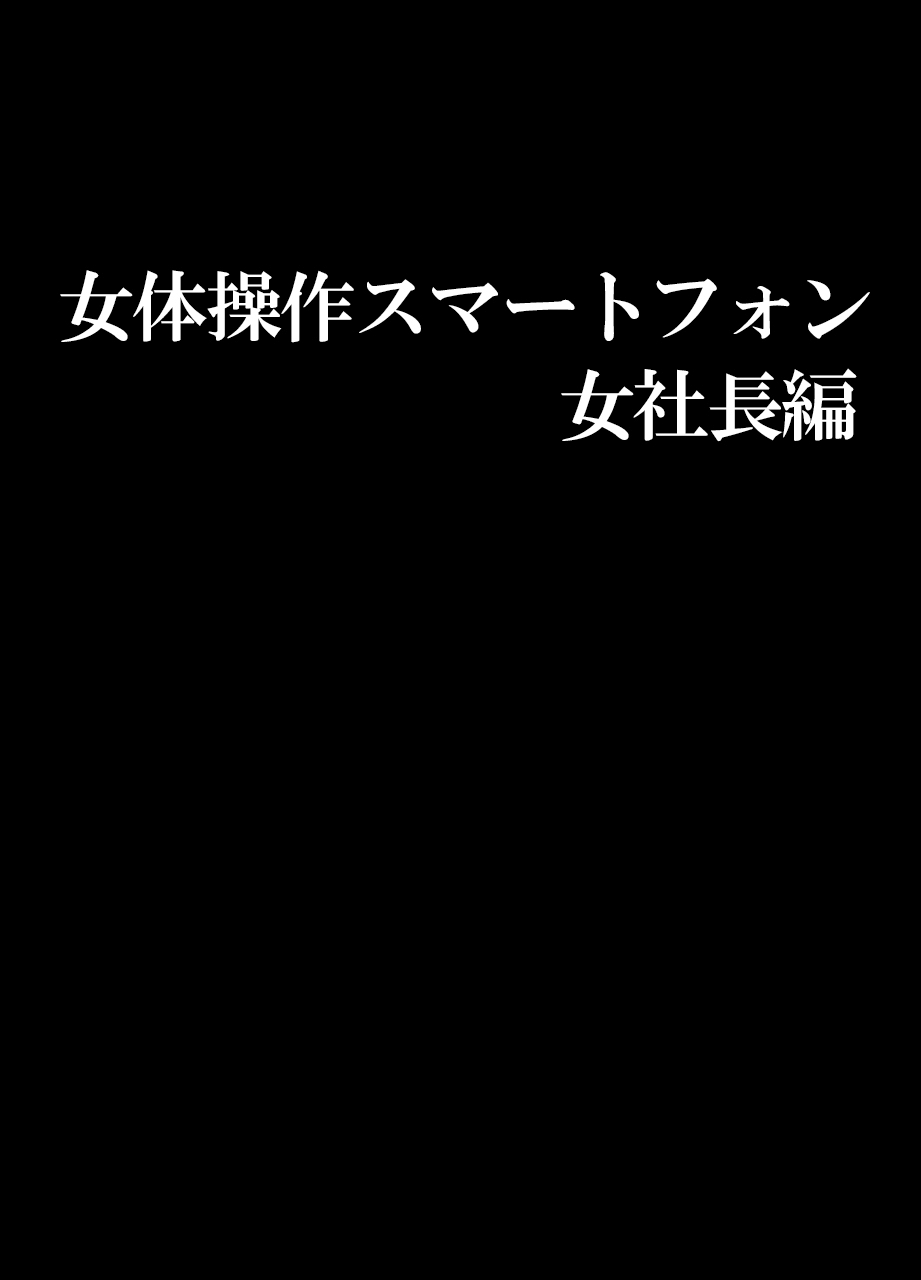 [クリムゾン] 女体操作スマートフォン 女社長編