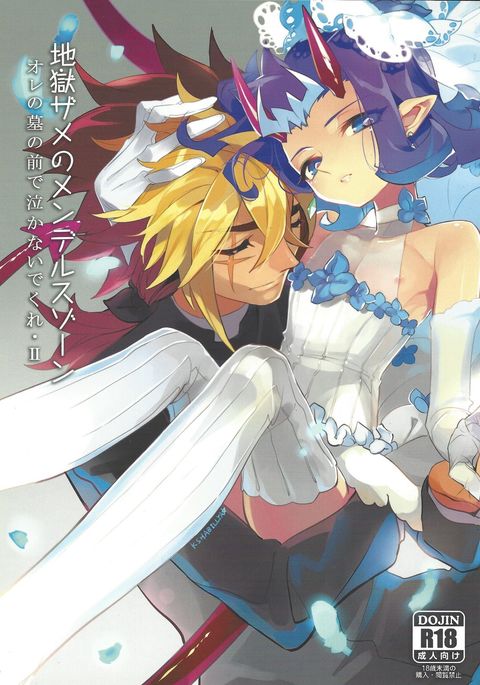 オレのはかの前でなかないくれII オレのはかの前でなかないくれII