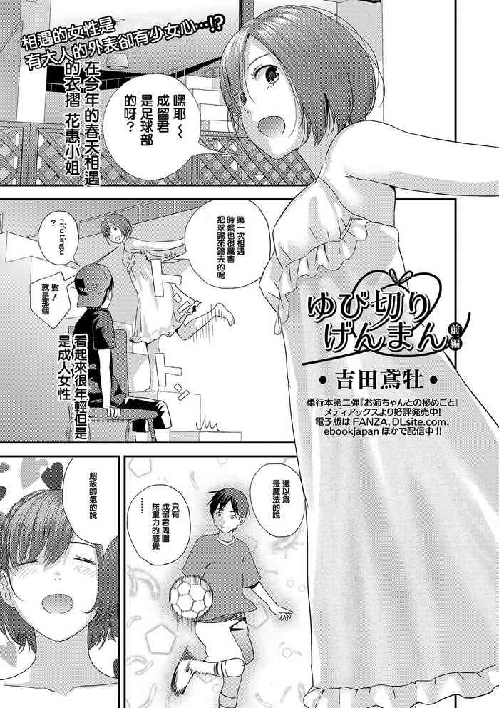 [吉田鳶牡] ゆび切りげんまん 前編 (コミック刺激的SQUIRT！！ Vol. 14) [中国翻訳] [DL版]