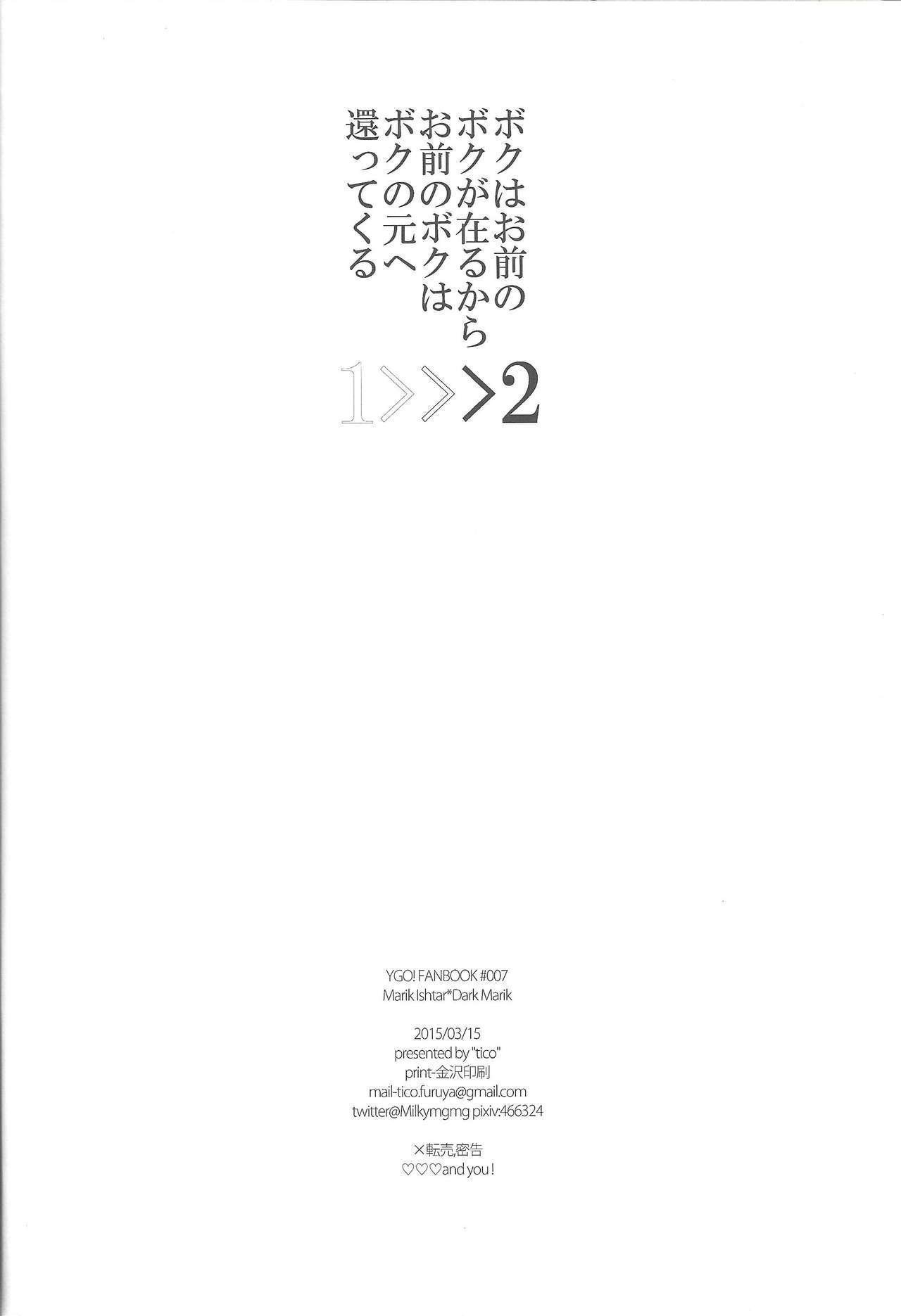 (HARUCC20) [tico (ちるこ)] ボクはお前のボクが在るからお前のボクはボクの元へ還ってくる (遊☆戯☆王)