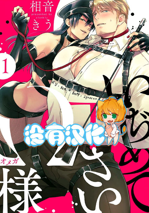 いじめてくださいオメガ様ch.1 いじめてくださいオメガ様ch.1
