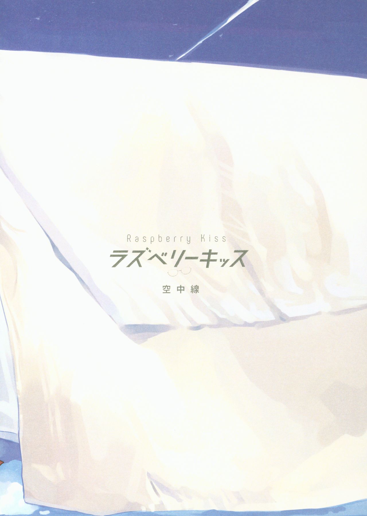 (COMIC1☆15) [空中線 (マキオ)] ラズベリーキッス めがね (艦隊これくしょん -艦これ-)