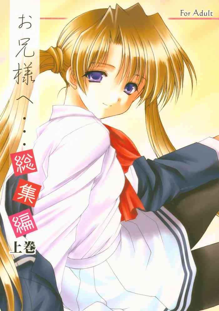 (C64) [いもむや本舗 (あずまゆき)] お兄様へ…総集編 上巻 (シスタープリンセス)