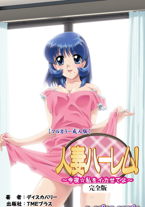 ひとづまはれむ!こんや☆わたしおいかせてよかんぜんはん ひとづまはれむ!こんや☆わたしおいかせてよかんぜんはん