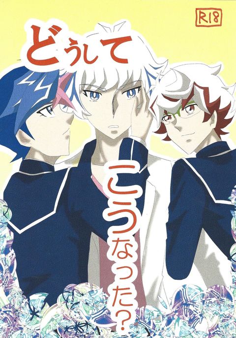 どしてこなった どしてこなった