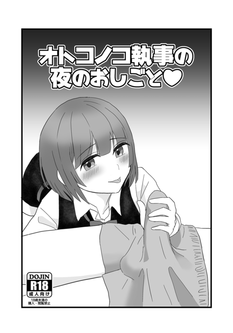 男の娘しつじの夜のオシゴト