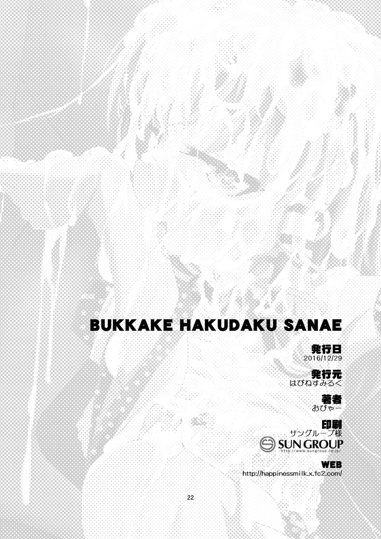[はぴねすみるく (おびゃー)] BUKKAKE HAKUDAKU SANAE (東方Project) [DL版]