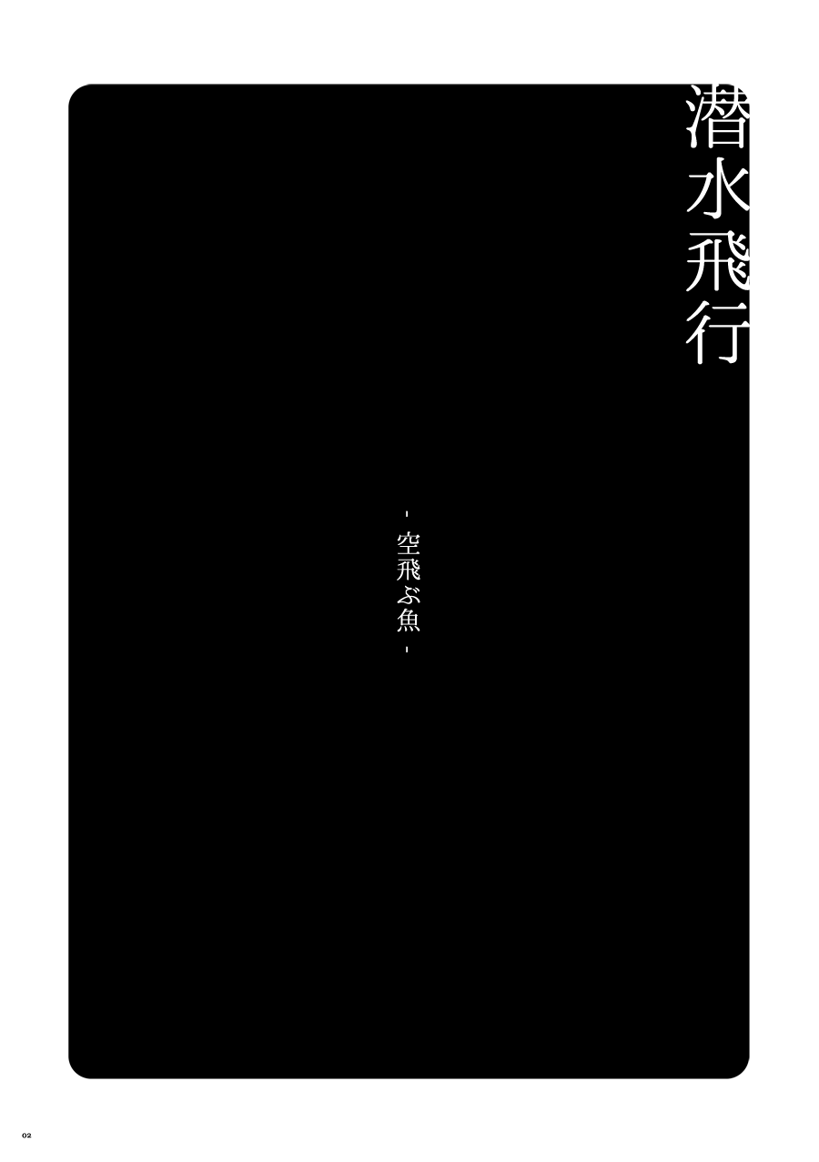 [QuintalLagosta (エビグラ)]  【WEB再録】潜水飛行-空飛ぶ魚。【進撃の巨人】