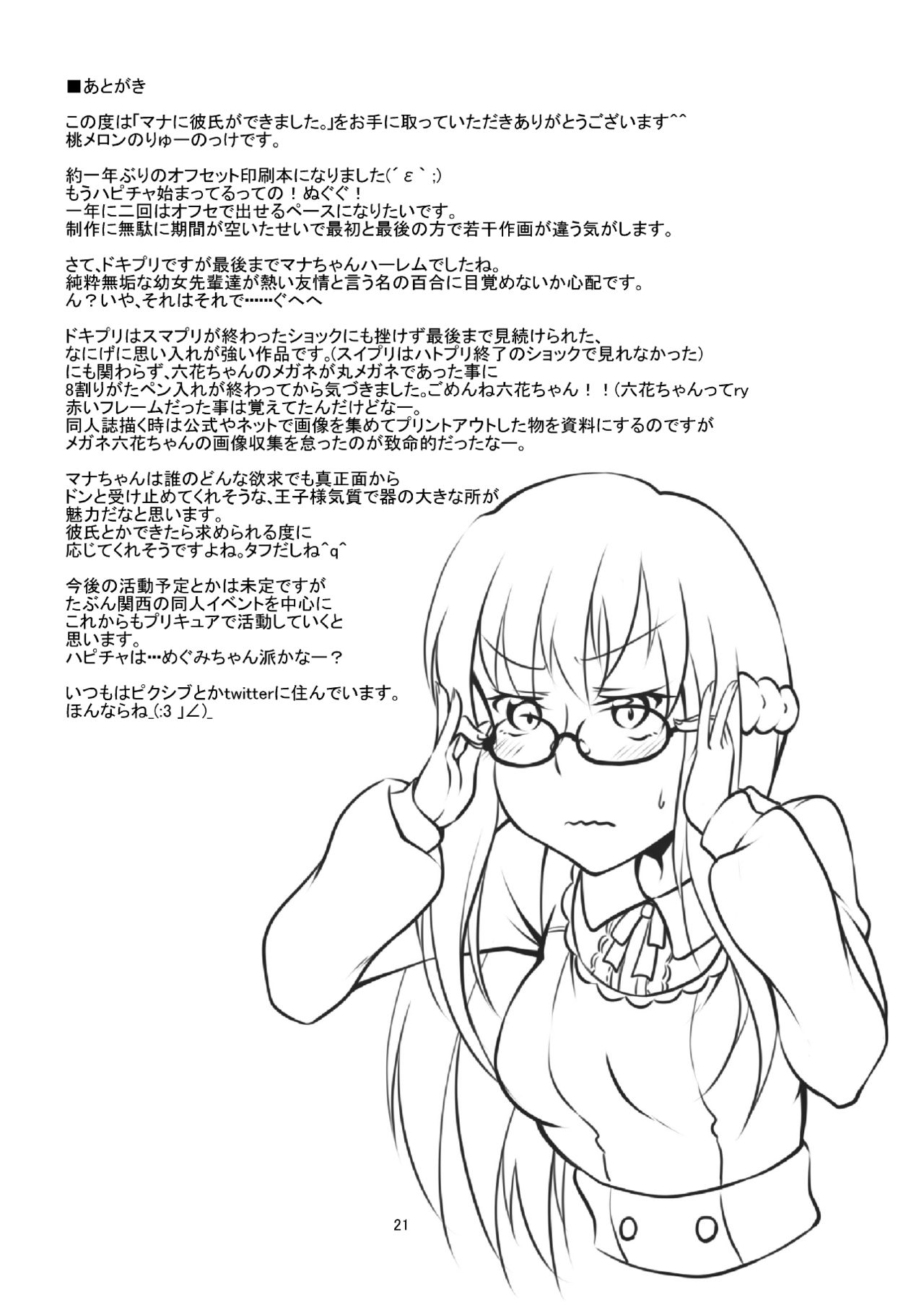 [桃メロン (りゅーのっけ)] マナに彼氏ができました。 (ドキドキ!プリキュア) [DL版]