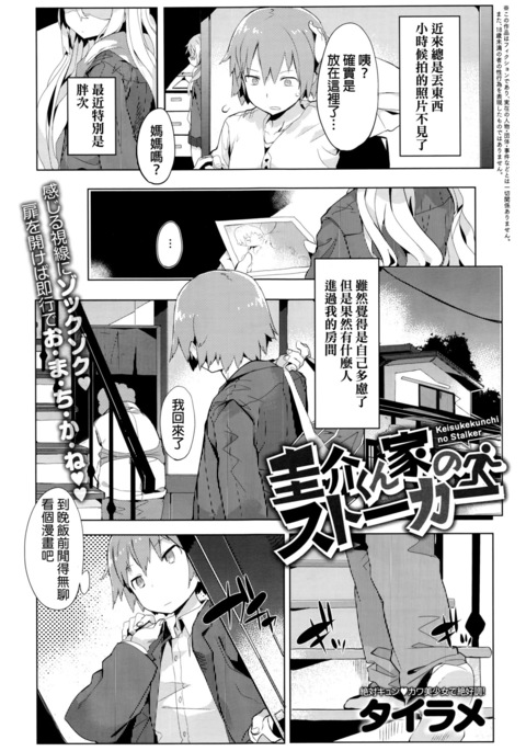けいすけくんちのストーカー けいすけくんちのストーカー