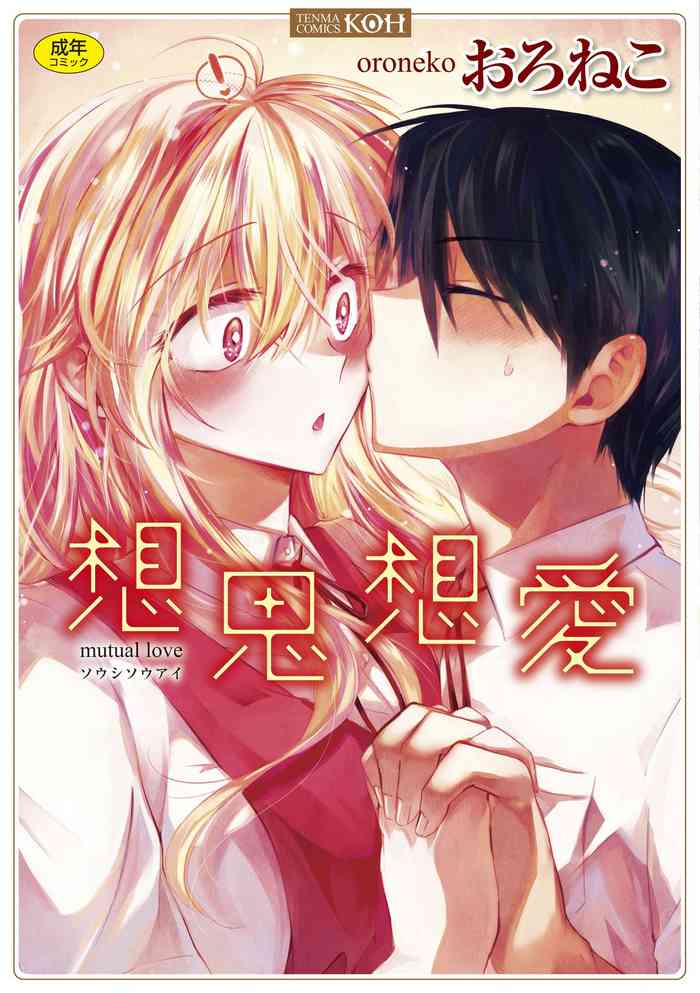 [おろねこ] 想思想愛 + DLsite限定特典付き [DL版]