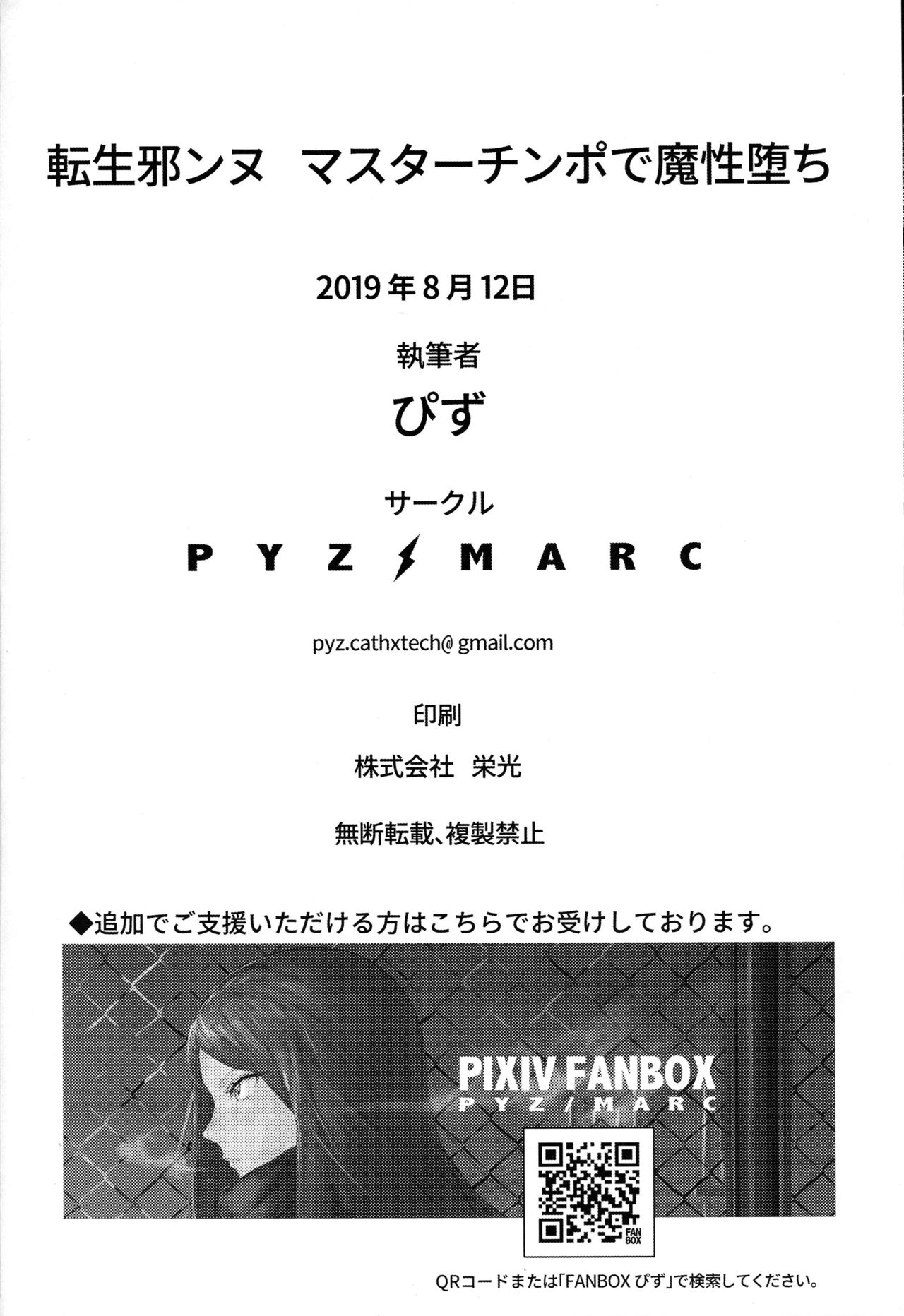 (C96) [PYZ/MARC (ぴず)] 転生邪ンヌ マスターチンポで魔性堕ち (Fate/Grand Order) [中国翻訳]