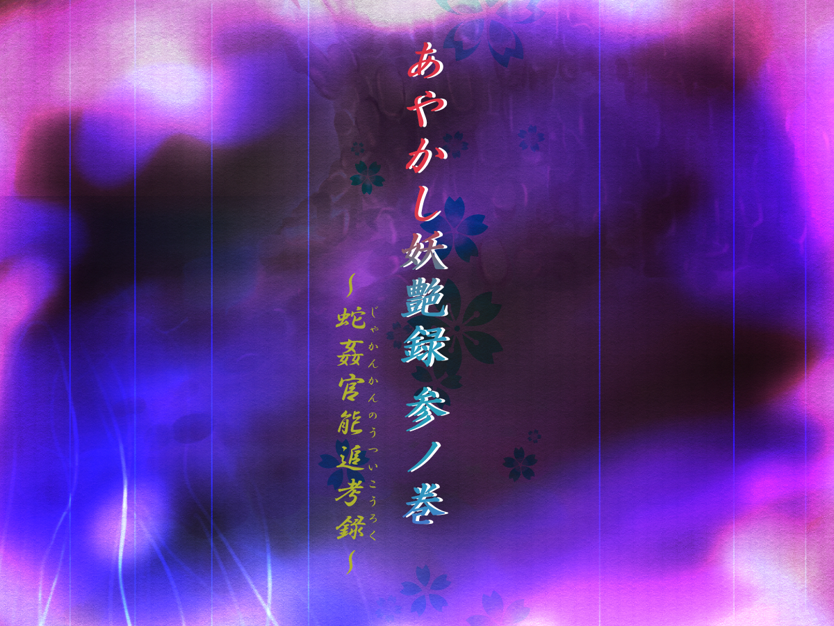 あやかしようえんろくさんの館〜じゃかんかんのうつこうろく〜