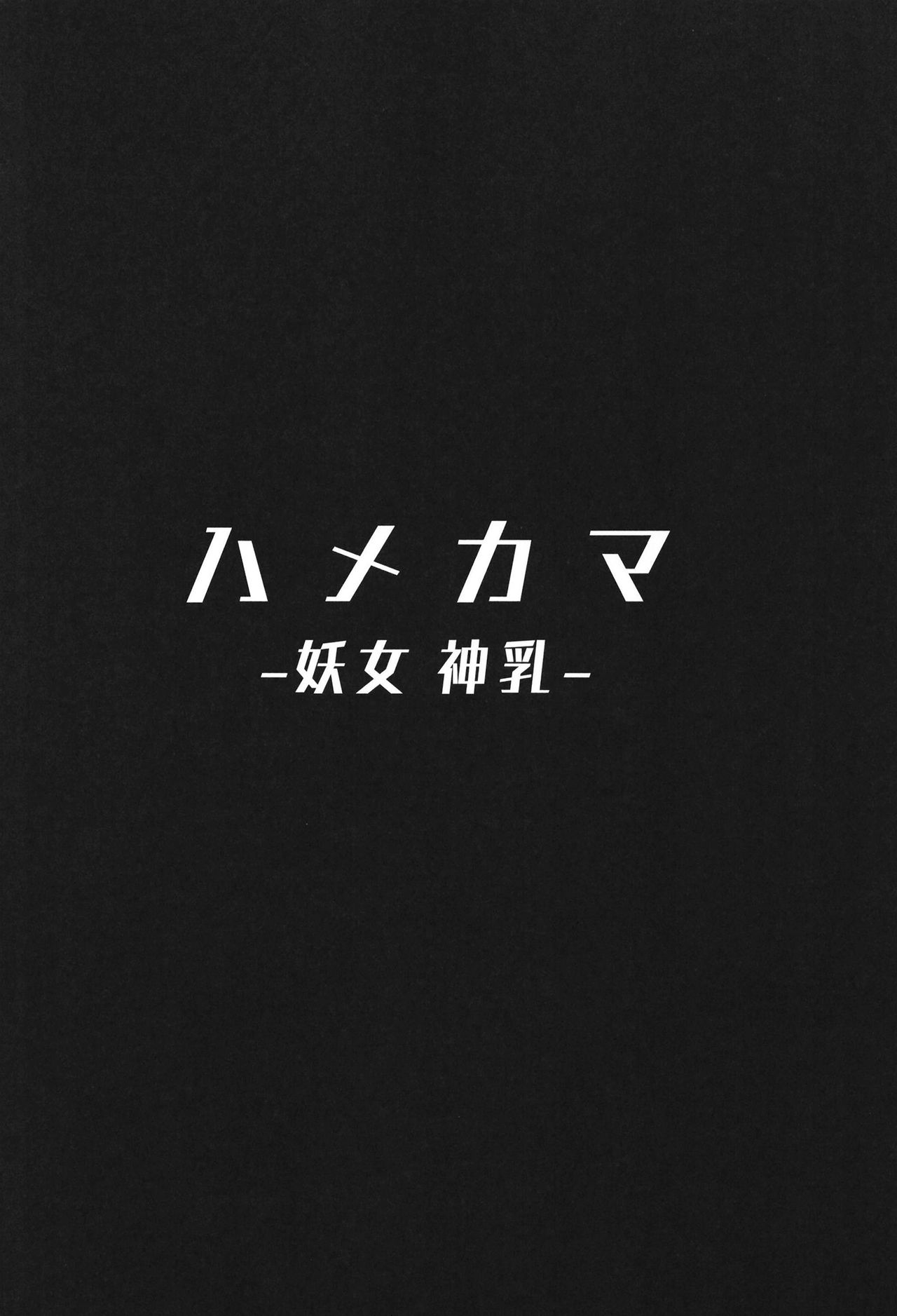 [ヒツジ企画 (むねしろ)] オサカビッチ総集編 (Fate/Grand Order) [DL版]