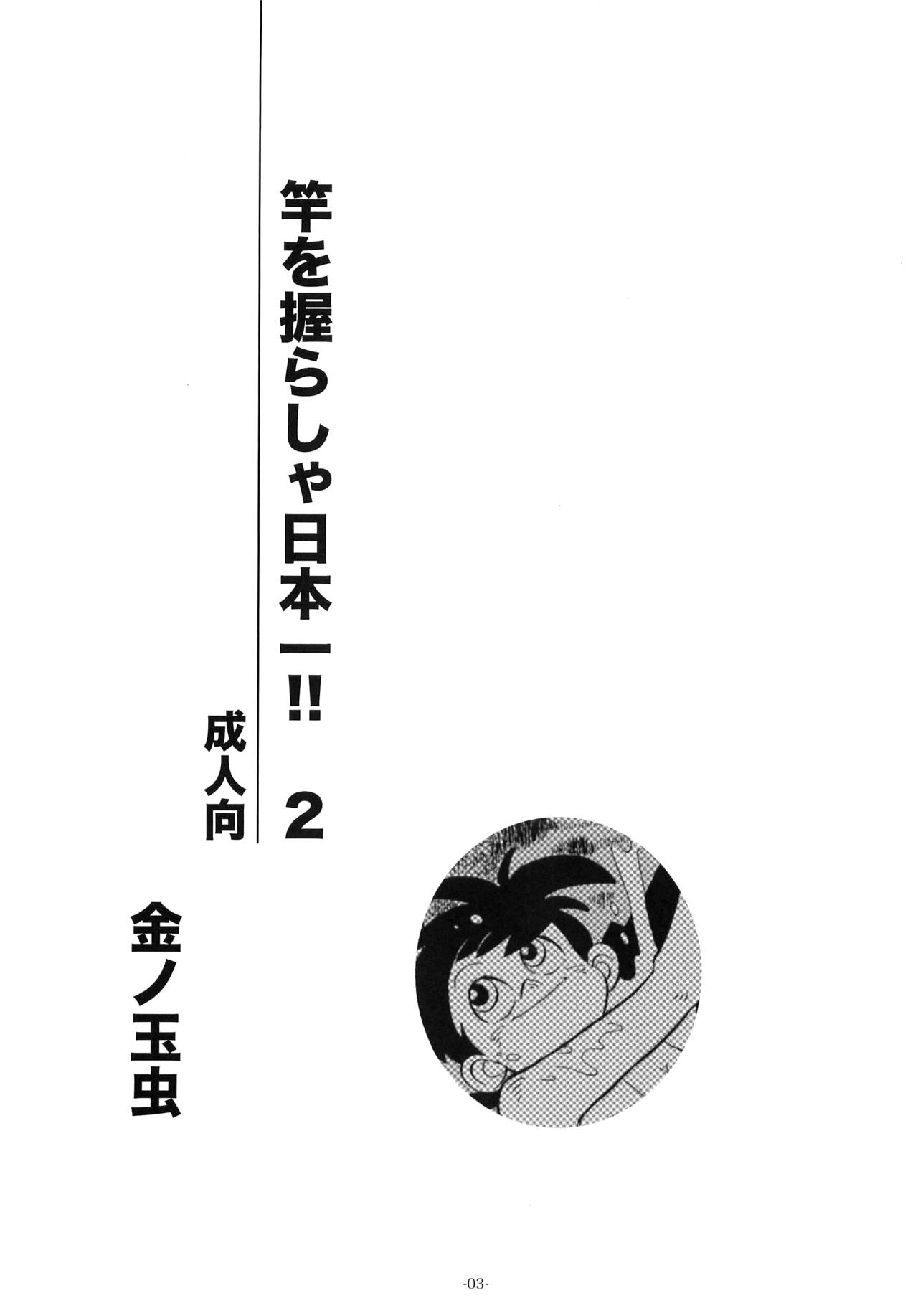 (ショタケット16) [おかし隊 (金ノ玉虫)] 竿を握らしゃ日本一!! 2 (釣りキチ三平) [英訳]
