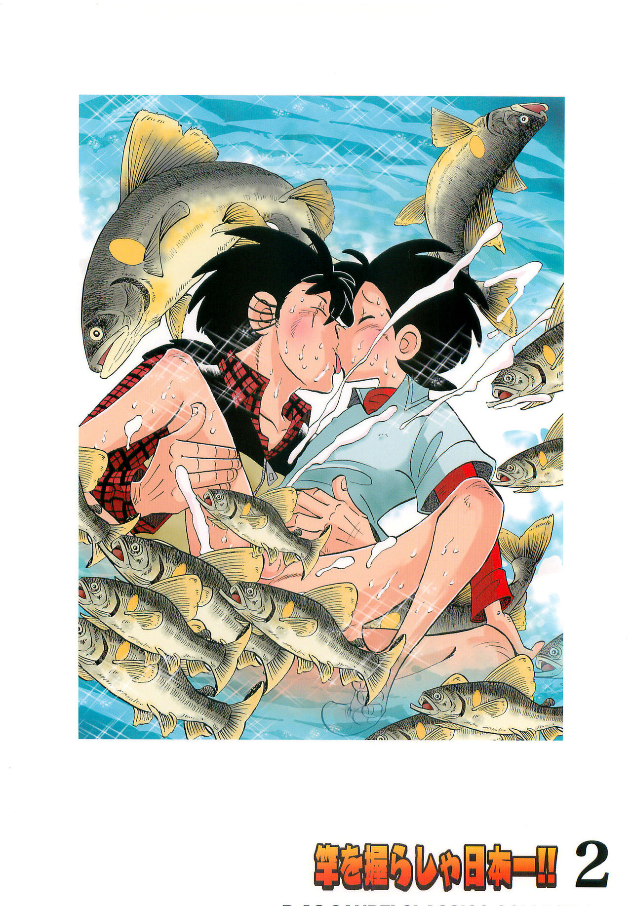 (ショタケット16) [おかし隊 (金ノ玉虫)] 竿を握らしゃ日本一!! 2 (釣りキチ三平) [英訳]