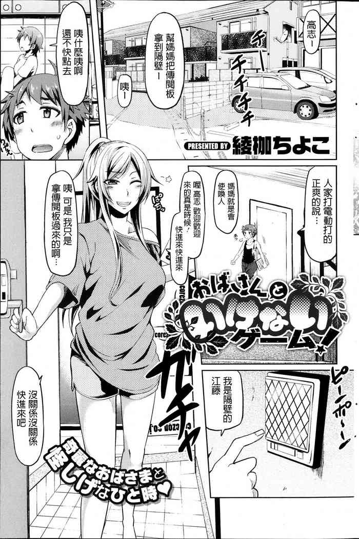 [綾枷ちよこ] おばさんといけないゲーム! (コミックホットミルク 2013年10月号) [中国翻訳]