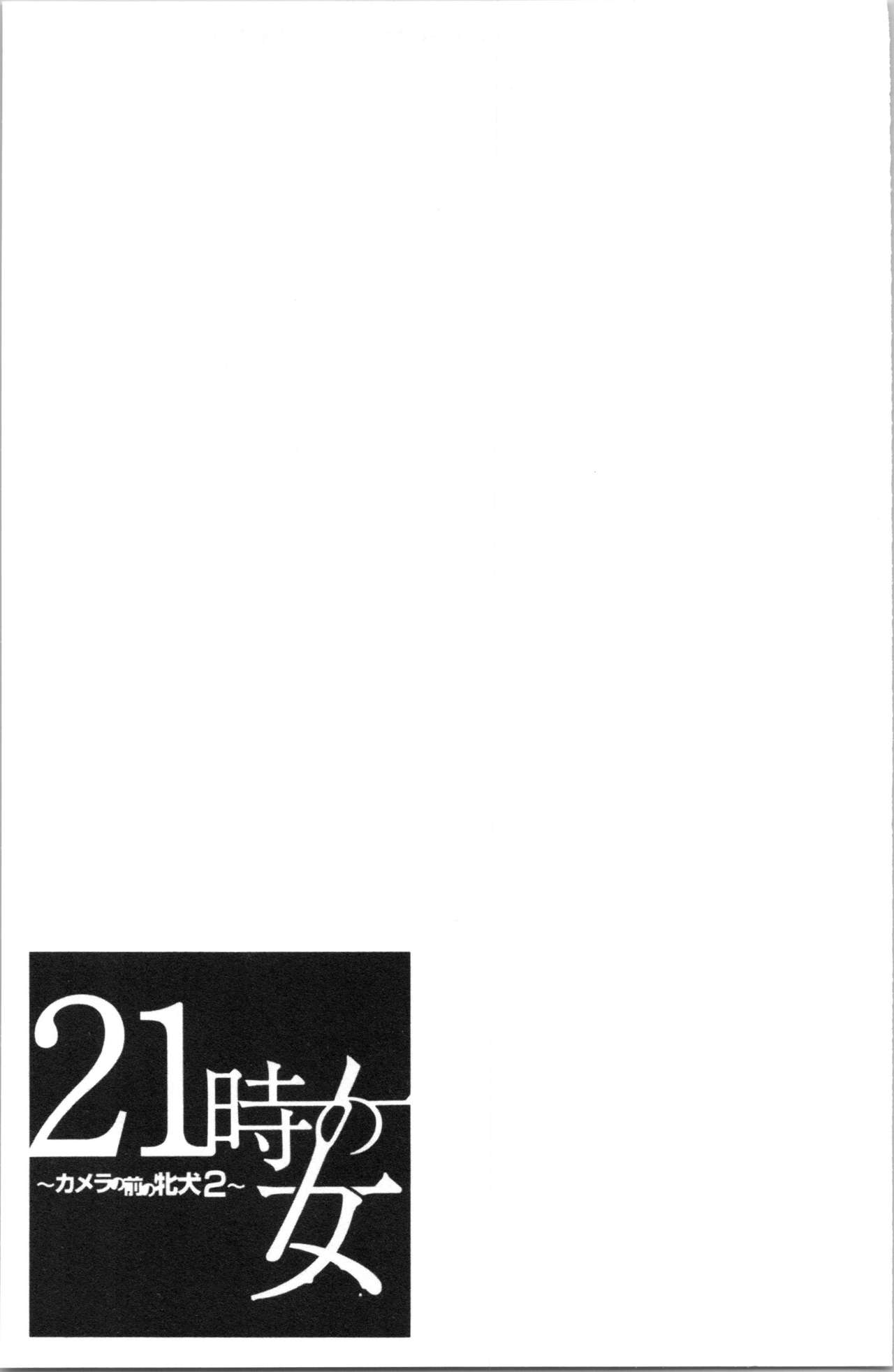 [後藤晶] 21時の女~カメラの前の牝犬2~ [中国翻訳]