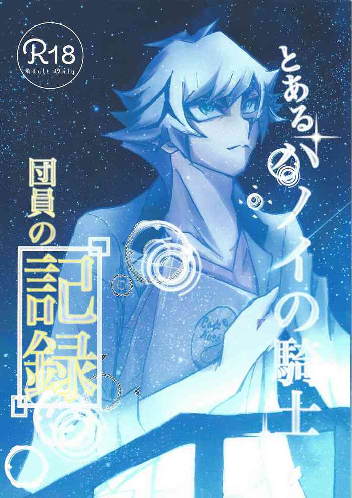(未来を照らすスリーバレット) [ワンマンバンド (蓮)] とあるハノイの騎士団員の記録 (遊☆戯☆王VRAINS)
